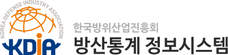 한국방위산업진흥회 방산통계 정보시스템